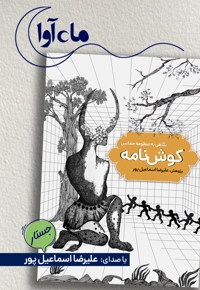 کوش نامه